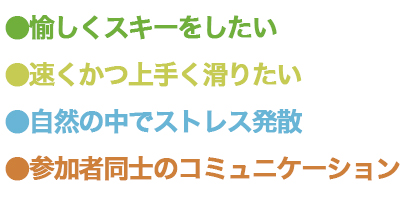 速く滑りたい　上手く滑りたい　コミュニケーション　健康維持　ストレス発散