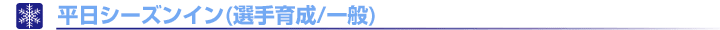 平日シーズンイン（選手育成／一般）