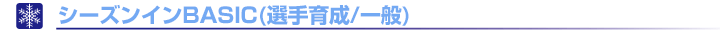 シーズンインBASIC(選手育成/一般)
