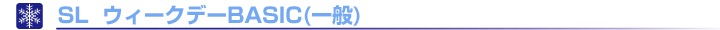 SL  ウィークデーBASIC(一般)