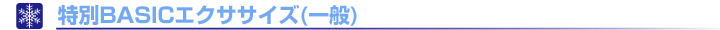 特別BASICエクササイズ(一般)