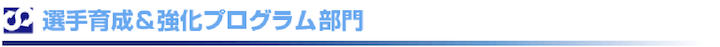 選手育成&強化プログラム部門