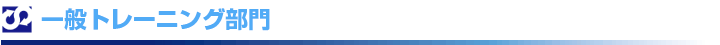 一般トレーニング部門