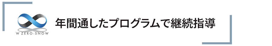 年間通したプログラムで継続指導