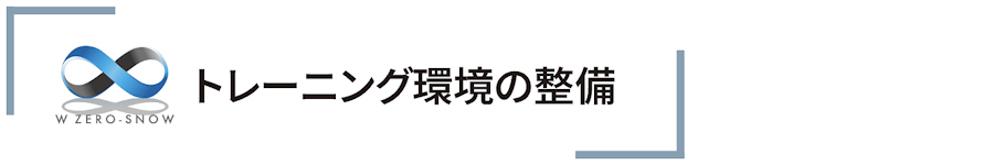 トレーニング環境