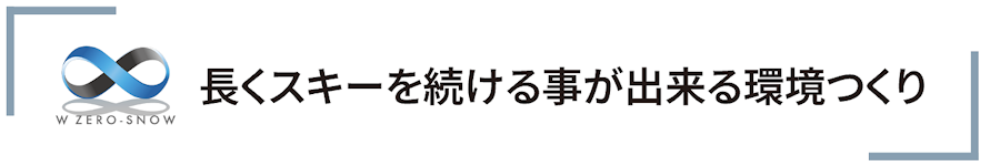 長くスキーを続ける事が出来る環境つくり