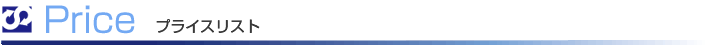 プライスリスト