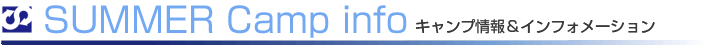 サマーキャンプ情報