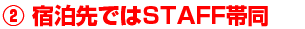 ②宿泊先ではSTAFF帯同