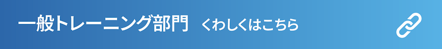 一般トレーニング部門　詳細リンク