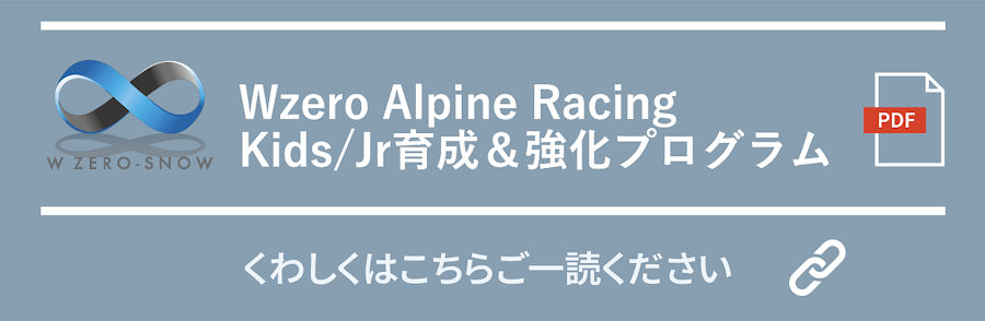 Wzero Kids Jr　育成強化プログラムについて（資料はこちら）