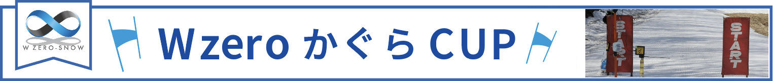 Wzeroかぐらカップ