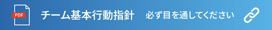 チーム基本行動指針