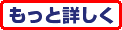 もっと詳しく