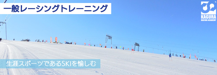 生涯スポーツであるSKIを愉しむ コミュニケーションからのストレス発散