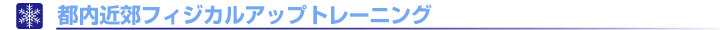都内近郊フィジカルアップトレーニング