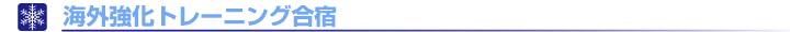 海外強化トレーニング合宿