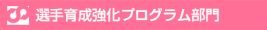 選手育成強化プログラム部門