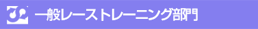 一般レーストレーニング部門