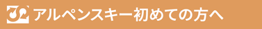 アルペンスキーをやってみたい方