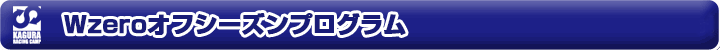 かぐらオフトレーニング